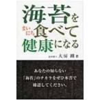 海苔をまいにち食べて健康になる / 大房剛  〔本〕