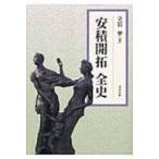 安積開拓全史 / 立岩寧  〔本〕