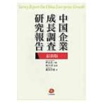 中国企業成長調査研究報告　最新版 / 伊志宏  〔本〕
