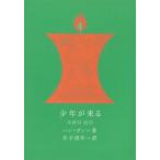 少年が来る 新しい韓国の文学 / ハン・ガン  〔本〕