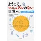 ようこそ、マニュアルのない世界へ 特別支援教育奮闘記 / 原田博子  〔本〕