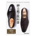 紳士靴の教科書 / スタジオタッククリエイティブ  〔本〕
