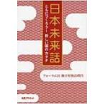 日本未来話 ともにつくろう!新しい国のカタチ / フォーラム21梅下村塾29期生  〔本〕