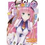 To LOVEる -とらぶる- 1 集英社文庫コミック版 / 矢吹健太朗 ヤブキケンタロウ  〔文庫〕