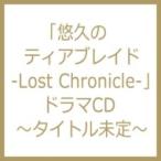 ドラマ CD / 悠久のティアブレイド -Lost Chronicle- ドラマCD 〜タイトル未定〜 国内盤 〔CD〕
