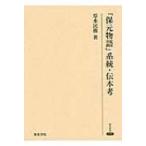 『保元物語』系統・伝本考 研究叢書 / 原水民樹  〔全集・双書〕