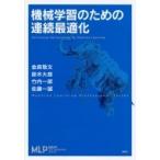 機械学習のための連続最適化 機械学習プロフェッショナルシリーズ / 金森敬文  〔全集・双書〕