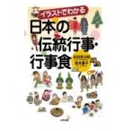 イラストでわかる日本の伝統行事・行事食 / 伝統行事研究会  〔本〕