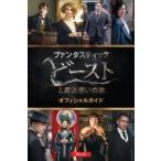 映画「ファンタスティック・ビーストと魔法使いの旅」オフィシャルガイド / スカラスティック  〔本〕