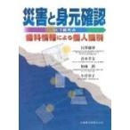 災害と身元確認 ICT時代の歯科情報による個人識別 / 江澤庸博  〔本〕