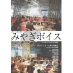東日本大震災復興シンポジウム　みやぎボイス みやぎボイス5年目の総括 / みやぎボイス連絡協議会  〔本〕