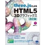 three.jsによるHTML5 3Dグラフィックス 下 改訂版 / 遠藤理平  〔本〕