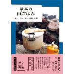 最高の山ごはん 歩いて作って食べた話と料理 / ホシガラス山岳会  〔本〕