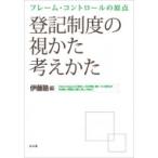 フレーム・コントロールの原点　登記制度の視かた考えかた / 伊藤塾  〔本〕