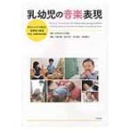 乳幼児の音楽表現 赤ちゃんから始まる音環境の創造 / 日本赤ちゃん学会  〔本〕