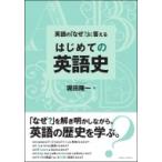 英語の「なぜ?」に答える　はじめての英語史 / 堀田隆一  〔本〕