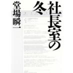 Yahoo! Yahoo!ショッピング(ヤフー ショッピング)社長室の冬 / 堂場瞬一 ドウバシュンイチ  〔本〕