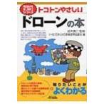 トコトンやさしいドローンの本 B & Tブックス / 日本uas産業振興協議会  〔本〕