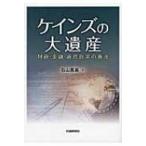 ケインズの大遺産 財政・金融・通貨政策の源流 / 石山嘉英  〔本〕