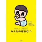 100人アンケートで見えてきたみんなの布おむつ / 林さやか  〔本〕