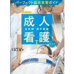 パーフェクト臨床実習ガイド成人看護 1 急性期・周手術期 / 井上智子  〔全集・双書〕