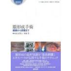 眼形成手術 眼瞼から涙器まで 眼科臨床エキスパート / 吉村長久  〔全集・双書〕