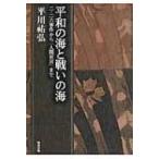平和の海と戦いの海 二・二六事件から「人間宣言」まで 平川祐弘決定版著作集 / 平川祐弘  〔本〕