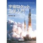 宇宙ロケット工学入門 / 宮澤政文  〔本〕