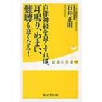 自律神経を良くすれば、耳鳴り、めまい、難聴も良くなる! 健康人新書 / 石井正則 (医師) 〔新書〕