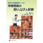 通常内視鏡観察による早期胃癌の拾い上げと診断 / 平澤俊明  〔本〕