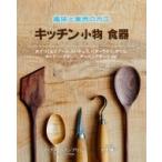 趣味と実用の木工　キッチン小物食器 / ガイアブックス  〔本〕