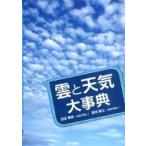 雲と天気大事典 / 武田康男 (気象予報士)  〔本〕