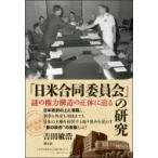 「日米合同委員会」の研究 謎の権力構造の正体に迫る 「戦後再発見」双書 / 吉田敏浩  〔全集・双書〕