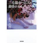 三毛猫ホームズの黄昏ホテル 光文社文庫 