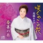 高橋キヨ子 / 咲くやこの花 / 春宴の舞  〔CD Maxi〕