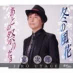 宴次郎 / 冬の風花 / あとの祭りだョ  〔CD Maxi〕