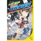 トリプル・ゼロの算数事件簿 ファイル4 ポプラポケット文庫 / 向井湘吾  〔新書〕