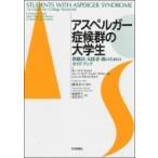 Yahoo! Yahoo!ショッピング(ヤフー ショッピング)アスペルガー症候群の大学生 教職員・支援者・親のためのガイドブック / L・e・ウォルフ  〔本〕