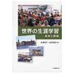Yahoo! Yahoo!ショッピング(ヤフー ショッピング)世界の生涯学習 / 新海英行  〔本〕