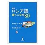 ロシア語使える文型80