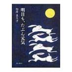 明日も、たぶん元気 / 松原喜久子  〔本〕