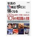 写真の色補正・加工に強くなる Photoshopレタッチ  &  カラーマネージメント101の知識と技 / 上原ゼンジ  〔本〕