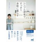 シンプル思考ですっきり身軽に暮らす / やまぐちせいこ  〔本〕