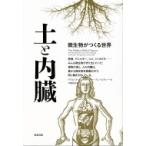 土と内臓 微生物がつくる世界 / デイビッド・r.モントゴメリー  〔本〕