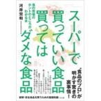 スーパーで買っていい食品買ってはダメな食品 食の現場のホントのところがわかる本 / 河岸宏和  〔本〕