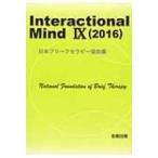 Interactional Mind 9(2016) / 日本ブリーフセラピー協会  〔本〕