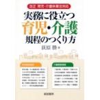 実務に役立つ育児・介護規程のつくり方 改正　育児・介護休業法対応 / 荻原勝  〔本〕