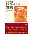 学校では教えてくれなかった算数 草思社文庫 / ローレンス・ポッター  〔文庫〕