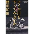 ナイル川を下ってみないか mont・bell BOOKS / 野田知佑  〔本〕