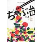 ちゃぶ台 vol.2 革命前々夜号 / ミシマ社  〔本〕